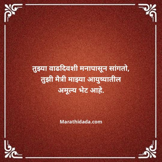 birthday-wishes-for-best-friend-in-marathi-010