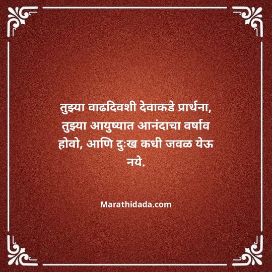 birthday-wishes-for-best-friend-in-marathi-011