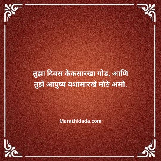birthday-wishes-for-best-friend-in-marathi-013