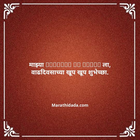 birthday-wishes-for-best-friend-in-marathi-014