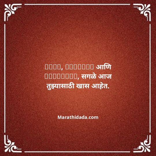 birthday-wishes-for-best-friend-in-marathi-015