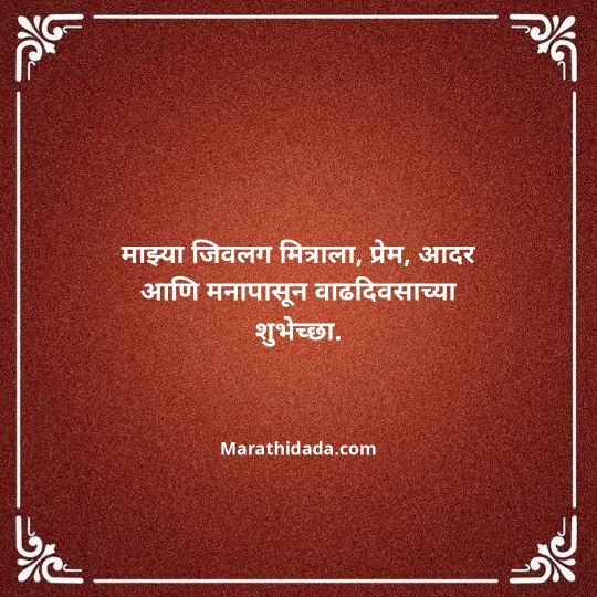 birthday-wishes-for-best-friend-in-marathi-016
