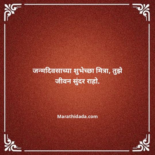 birthday-wishes-for-best-friend-in-marathi-017
