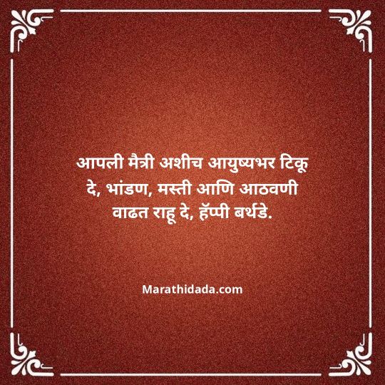 birthday-wishes-for-best-friend-in-marathi-022
