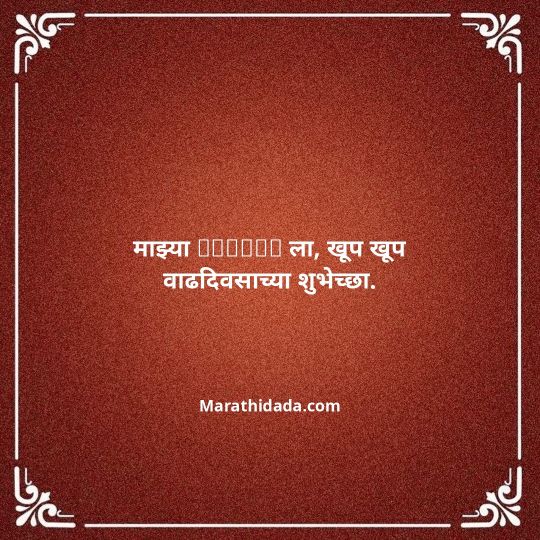 birthday-wishes-for-best-friend-in-marathi-024