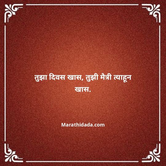 birthday-wishes-for-best-friend-in-marathi-025