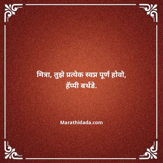 birthday-wishes-for-best-friend-in-marathi-027