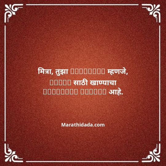 birthday-wishes-for-best-friend-in-marathi-028