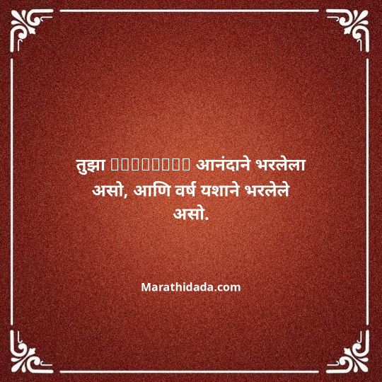 birthday-wishes-for-best-friend-in-marathi-030