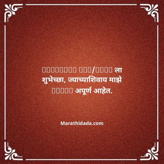 birthday-wishes-for-best-friend-in-marathi-032