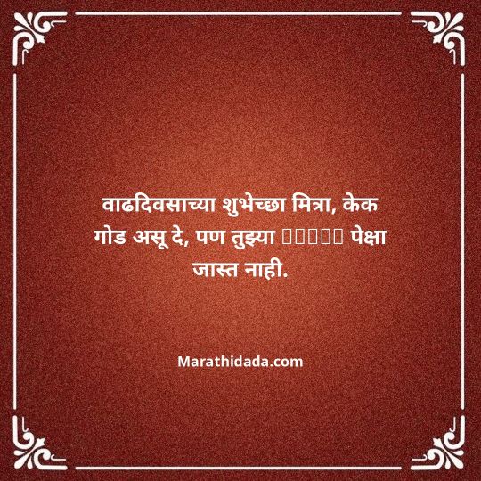 birthday-wishes-for-best-friend-in-marathi-035