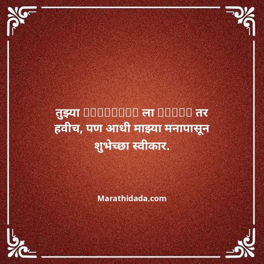 birthday-wishes-for-best-friend-in-marathi-037
