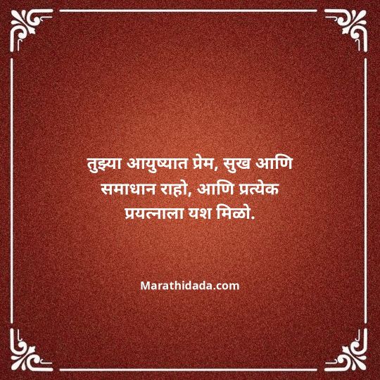 birthday-wishes-for-best-friend-in-marathi-039