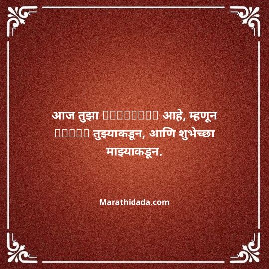birthday-wishes-for-best-friend-in-marathi-042
