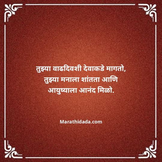 birthday-wishes-for-best-friend-in-marathi-045
