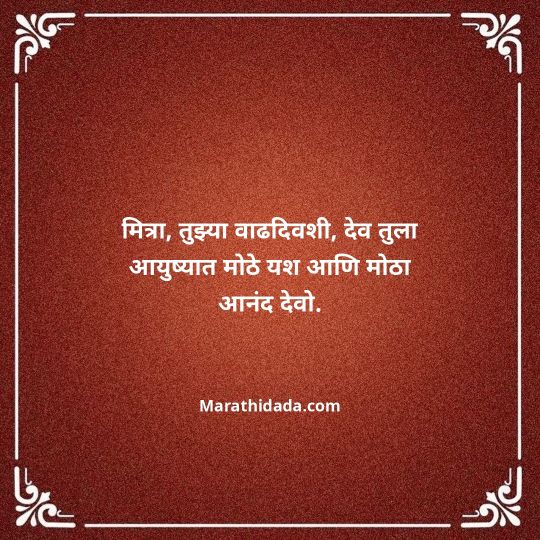 birthday-wishes-for-best-friend-in-marathi-046