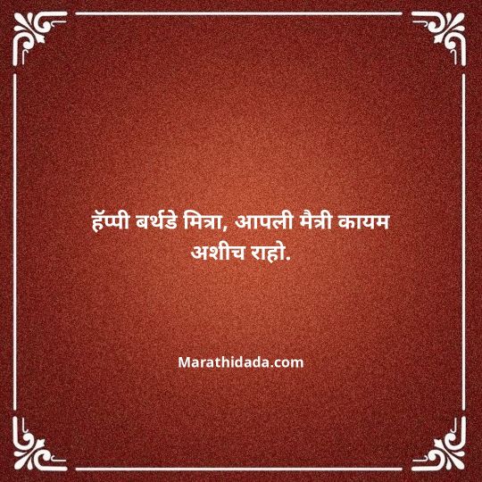 birthday-wishes-for-best-friend-in-marathi-047