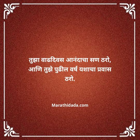 birthday-wishes-for-best-friend-in-marathi-050