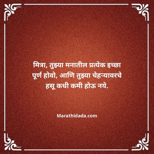 birthday-wishes-for-best-friend-in-marathi-051