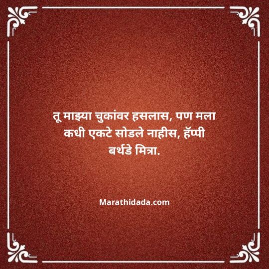 birthday-wishes-for-best-friend-in-marathi-054