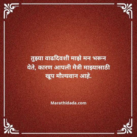 birthday-wishes-for-best-friend-in-marathi-058