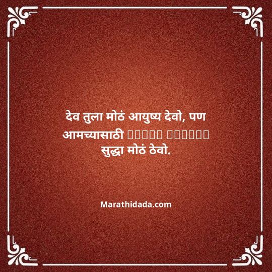 birthday-wishes-for-best-friend-in-marathi-059