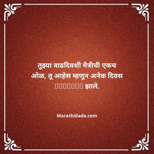 birthday-wishes-for-best-friend-in-marathi-061