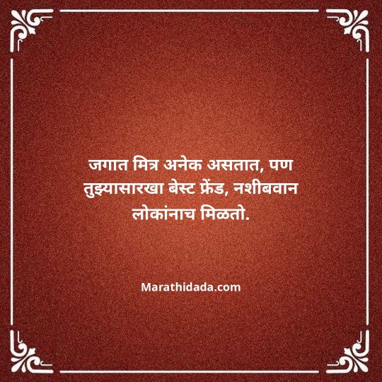birthday-wishes-for-best-friend-in-marathi-064