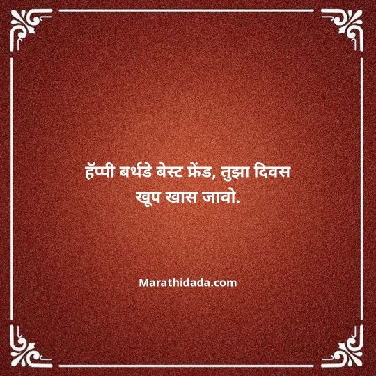 birthday-wishes-for-best-friend-in-marathi-067