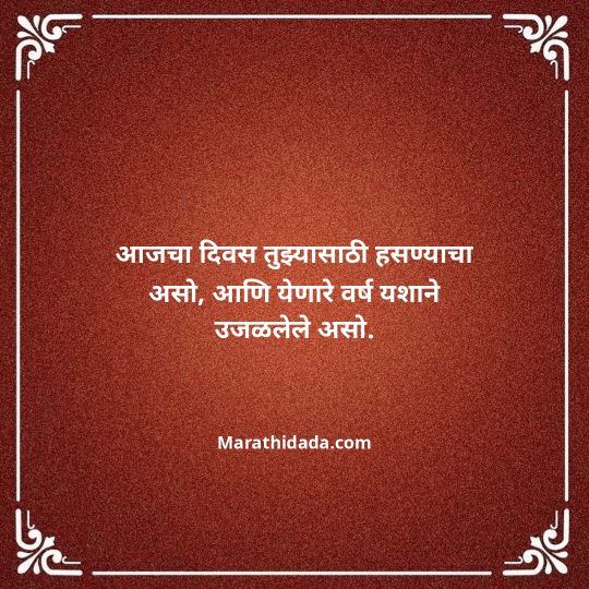 birthday-wishes-for-best-friend-in-marathi-068