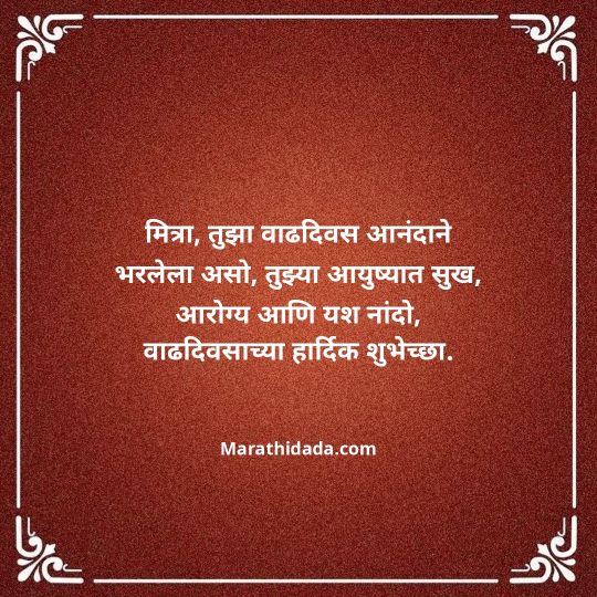 birthday-wishes-for-best-friend-in-marathi-069