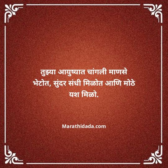 birthday-wishes-for-best-friend-in-marathi-072