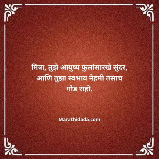 birthday-wishes-for-best-friend-in-marathi-075