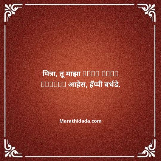 birthday-wishes-for-best-friend-in-marathi-076