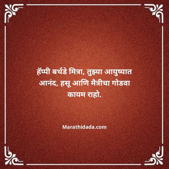 birthday-wishes-for-best-friend-in-marathi-077
