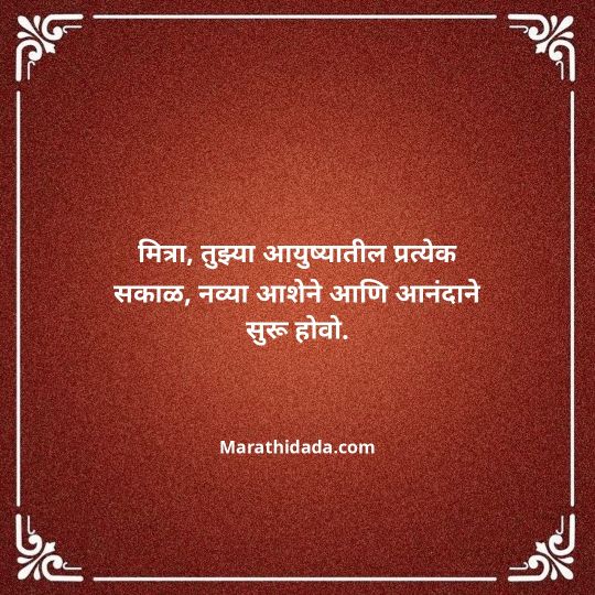 birthday-wishes-for-best-friend-in-marathi-080