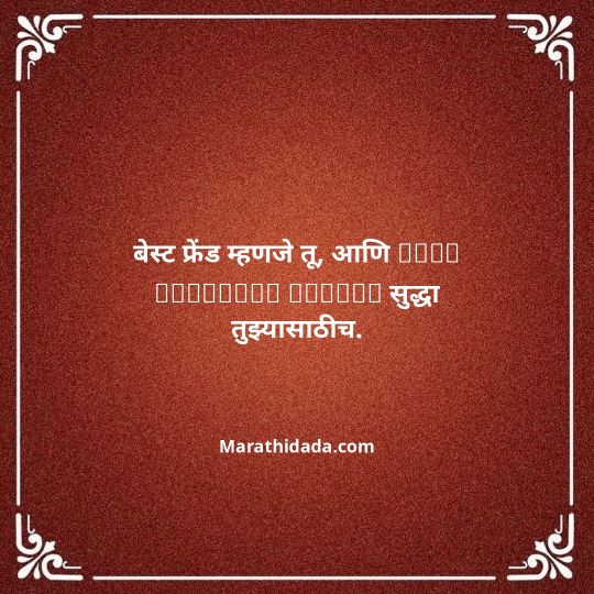 birthday-wishes-for-best-friend-in-marathi-081