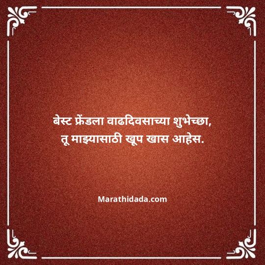 birthday-wishes-for-best-friend-in-marathi-082