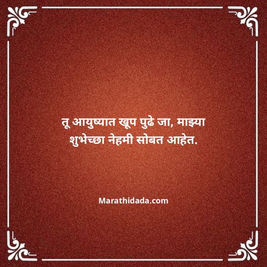birthday-wishes-for-best-friend-in-marathi-083