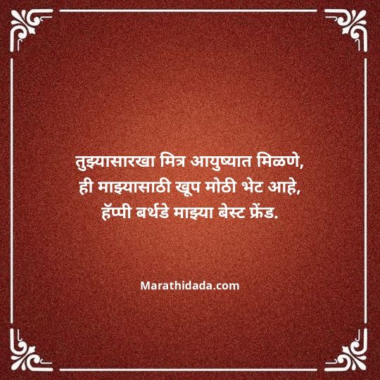 birthday-wishes-for-best-friend-in-marathi-084
