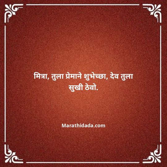 birthday-wishes-for-best-friend-in-marathi-086