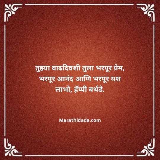 birthday-wishes-for-best-friend-in-marathi-087