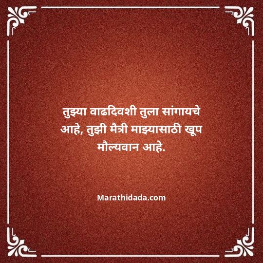 birthday-wishes-for-best-friend-in-marathi-089