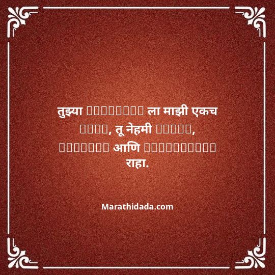 birthday-wishes-for-best-friend-in-marathi-092
