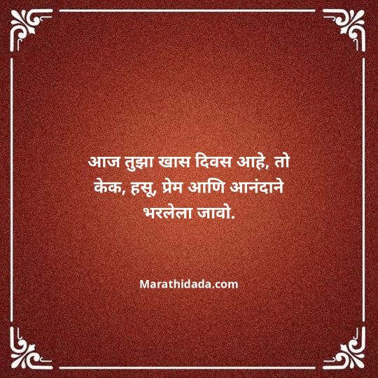 birthday-wishes-for-best-friend-in-marathi-093