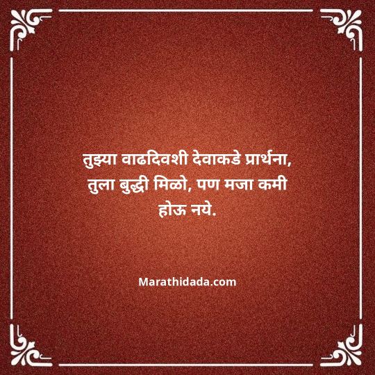 birthday-wishes-for-best-friend-in-marathi-094