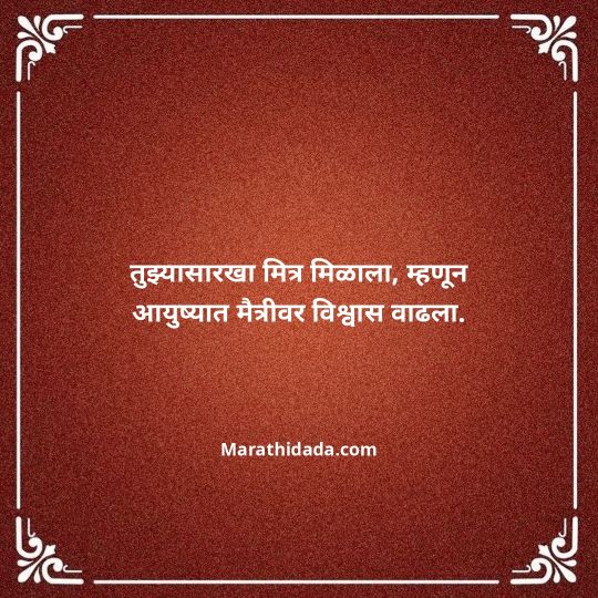 birthday-wishes-for-best-friend-in-marathi-098