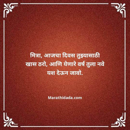 birthday-wishes-for-best-friend-in-marathi-099