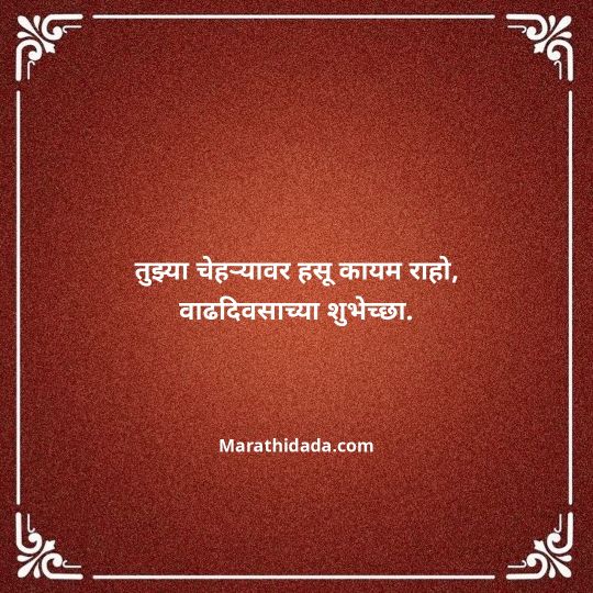 birthday-wishes-for-best-friend-in-marathi-101