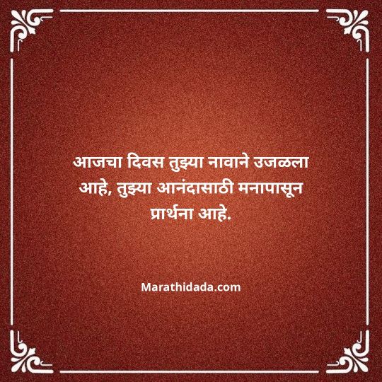 birthday-wishes-for-best-friend-in-marathi-102